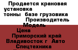 Продается крановая установка Soosan SCS 333(3.2 тонны) базе грузовика Hyundai HD › Производитель ­ Soosan › Модель ­  SCS 333 › Цена ­ 2 205 000 - Приморский край, Владивосток г. Авто » Спецтехника   . Приморский край,Владивосток г.